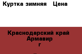 Куртка зимняя › Цена ­ 500 - Краснодарский край, Армавир г. Дети и материнство » Детская одежда и обувь   . Краснодарский край,Армавир г.